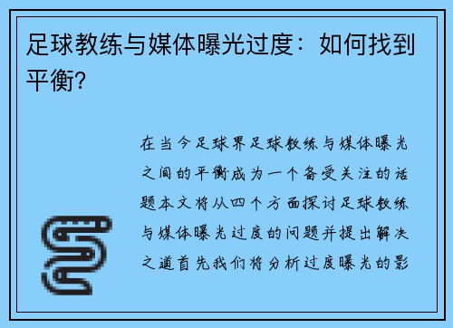 足球教练与媒体曝光过度:如何找到平衡?