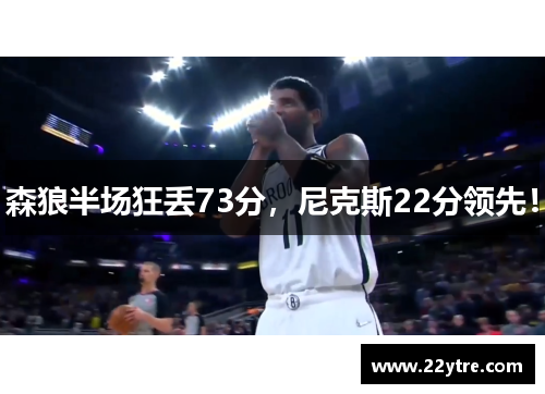 森狼半场狂丢73分,尼克斯22分领先!