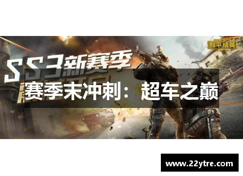 赛季末冲刺：超车之巅