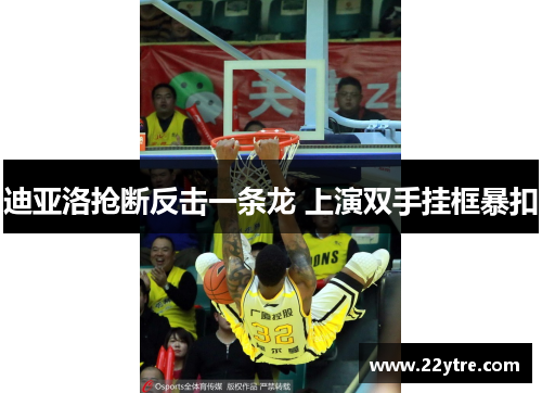迪亚洛抢断反击一条龙 上演双手挂框暴扣