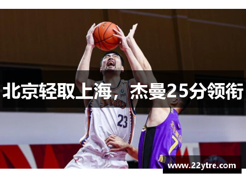 北京轻取上海,杰曼25分领衔