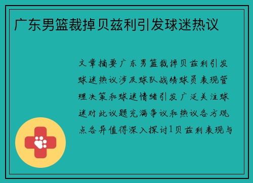 广东男篮裁掉贝兹利引发球迷热议