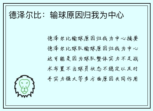 德泽尔比：输球原因归我为中心