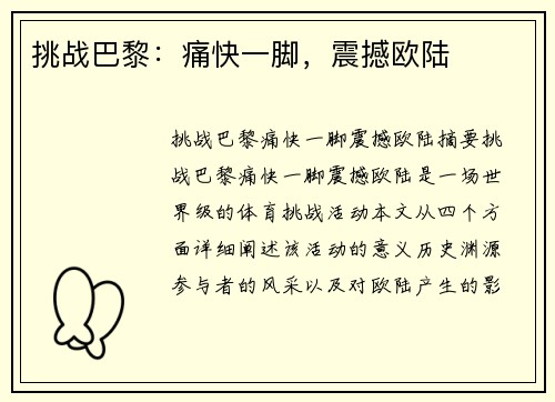 挑战巴黎：痛快一脚，震撼欧陆