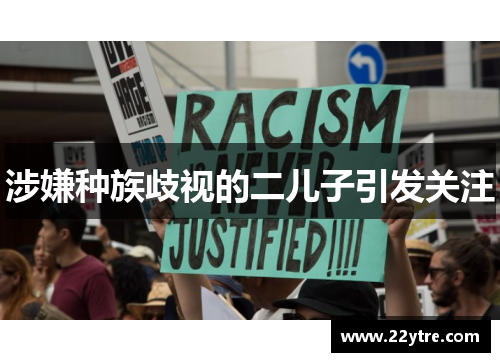 涉嫌种族歧视的二儿子引发关注