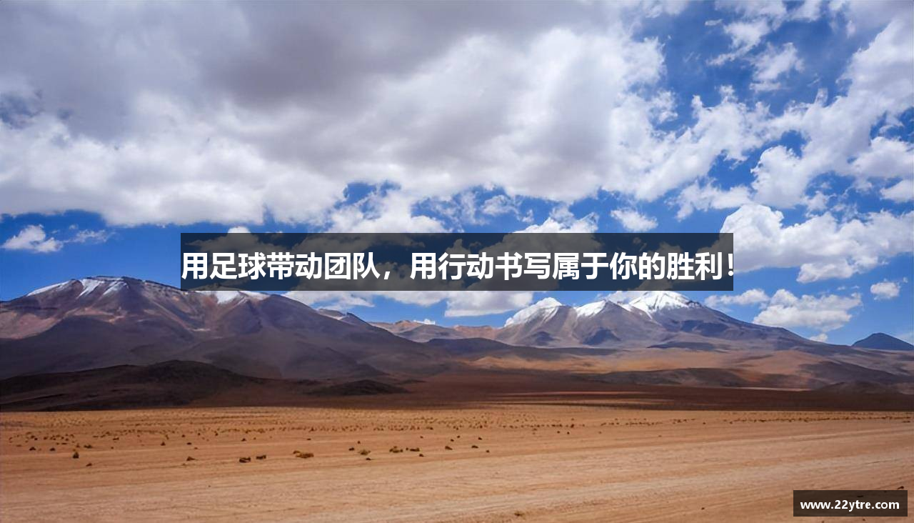 用足球带动团队，用行动书写属于你的胜利！