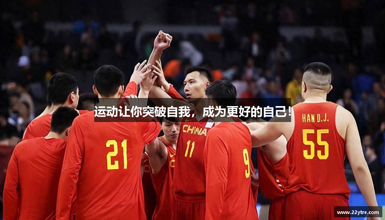 运动让你突破自我，成为更好的自己！